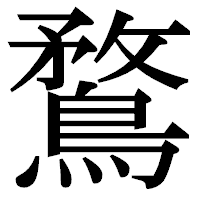 「鶩」の明朝体フォント・イメージ