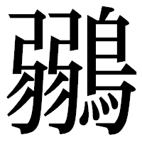 「鶸」の明朝体フォント・イメージ