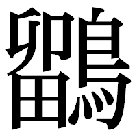 「鶹」の明朝体フォント・イメージ