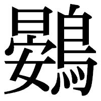 「鷃」の明朝体フォント・イメージ