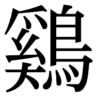 「鷄」の明朝体フォント・イメージ