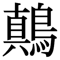 「鷏」の明朝体フォント・イメージ