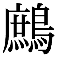 「鷓」の明朝体フォント・イメージ