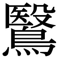 「鷖」の明朝体フォント・イメージ