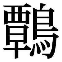 「鷣」の明朝体フォント・イメージ