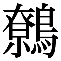 「鷯」の明朝体フォント・イメージ