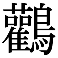 「鸛」の明朝体フォント・イメージ