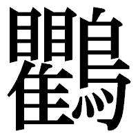 「鸜」の明朝体フォント・イメージ
