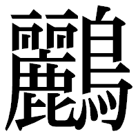「鸝」の明朝体フォント・イメージ