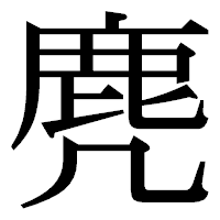 「麂」の明朝体フォント・イメージ