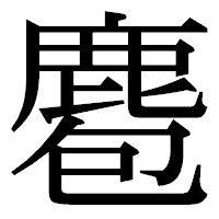 「麅」の明朝体フォント・イメージ