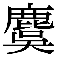 「麌」の明朝体フォント・イメージ