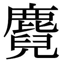 「麑」の明朝体フォント・イメージ