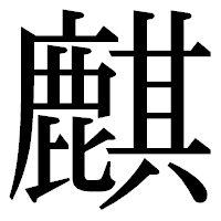 「麒」の明朝体フォント・イメージ
