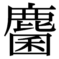 「麕」の明朝体フォント・イメージ