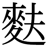 「麩」の明朝体フォント・イメージ