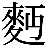 「麪」の明朝体フォント・イメージ