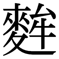 「麰」の明朝体フォント・イメージ
