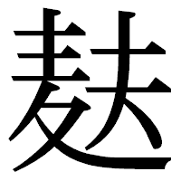 「麸」の明朝体フォント・イメージ