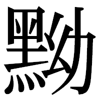 「黝」の明朝体フォント・イメージ