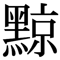 「黥」の明朝体フォント・イメージ