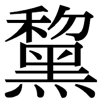「黧」の明朝体フォント・イメージ