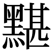 「黮」の明朝体フォント・イメージ