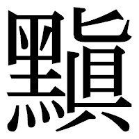 「黰」の明朝体フォント・イメージ