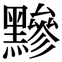 「黲」の明朝体フォント・イメージ