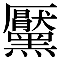 「黶」の明朝体フォント・イメージ