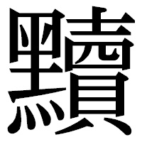 「黷」の明朝体フォント・イメージ