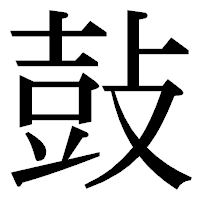 「鼔」の明朝体フォント・イメージ
