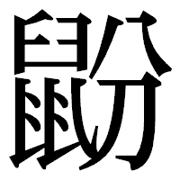 「鼢」の明朝体フォント・イメージ