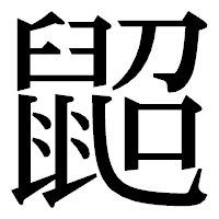 「鼦」の明朝体フォント・イメージ