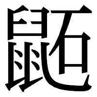 「鼫」の明朝体フォント・イメージ