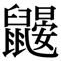 「鼹」の明朝体フォント・イメージ