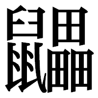「鼺」の明朝体フォント・イメージ