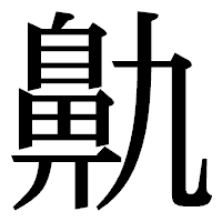 「鼽」の明朝体フォント・イメージ