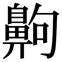 「齁」の明朝体フォント・イメージ