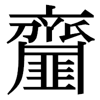 「齏」の明朝体フォント・イメージ