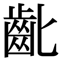 「齔」の明朝体フォント・イメージ