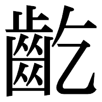 「齕」の明朝体フォント・イメージ