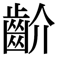 「齘」の明朝体フォント・イメージ