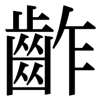 「齚」の明朝体フォント・イメージ