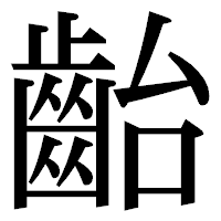 「齝」の明朝体フォント・イメージ