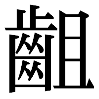 「齟」の明朝体フォント・イメージ