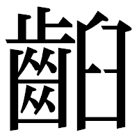 「齨」の明朝体フォント・イメージ
