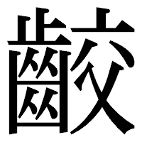 「齩」の明朝体フォント・イメージ