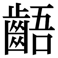 「齬」の明朝体フォント・イメージ