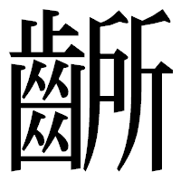 「齭」の明朝体フォント・イメージ